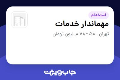  استخدام مهماندار خدمات - آقا در سازمانی فعال در حوزه انرژی / نیروگاهی