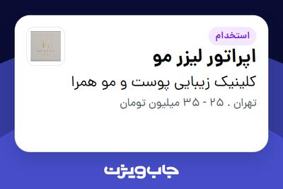  استخدام اپراتور لیزر مو در کلینیک زیبایی پوست و مو همرا