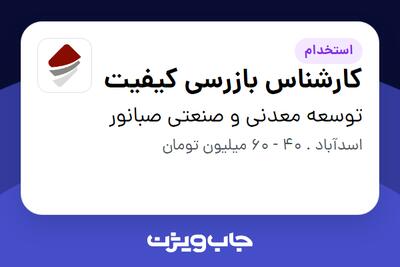  استخدام کارشناس بازرسی کیفیت - آقا در توسعه معدنی و صنعتی صبانور