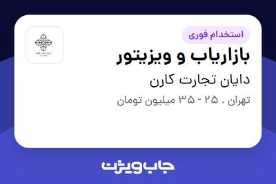  استخدام بازاریاب و ویزیتور در دایان تجارت کارن