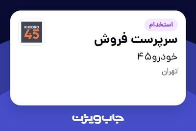  استخدام سرپرست فروش در خودرو45