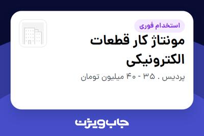 استخدام مونتاژ کار قطعات الکترونیکی - آقا در سازمانی فعال در حوزه تولیدی / صنعتی