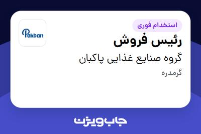  استخدام رئیس فروش در گروه صنایع غذایی پاکبان