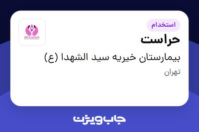 استخدام حراست - آقا در بیمارستان خیریه سید الشهدا (ع)