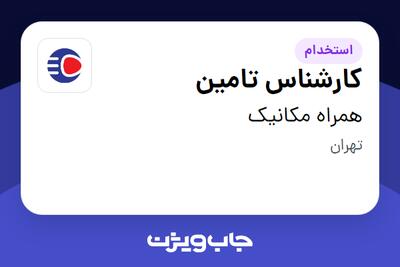  استخدام کارشناس تامین - آقا در همراه مکانیک