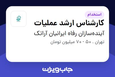 استخدام کارشناس ارشد عملیات در آیندهسازان رفاه ایرانیان آراتک