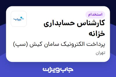  استخدام کارشناس حسابداری خزانه - خانم در پرداخت الکترونیک سامان کیش (سپ)
