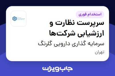  استخدام سرپرست نظارت و ارزشیابی شرکت‌ها در سرمایه گذاری دارویی گلرنگ