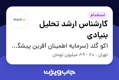  استخدام کارشناس ارشد تحلیل بنیادی در اکو گلد (سرمایه اطمینان آفرین پیشگام)
