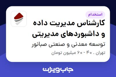  استخدام کارشناس مدیریت داده و داشبوردهای مدیریتی در توسعه معدنی و صنعتی صبانور