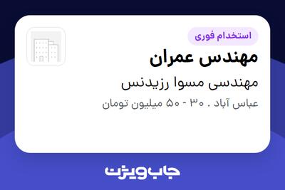  استخدام مهندس عمران در مهندسی مسوا رزیدنس