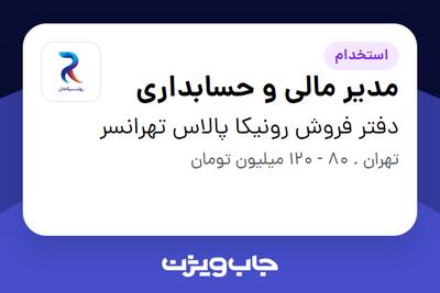  استخدام مدیر مالی و حسابداری در دفتر فروش رونیکا پالاس تهرانسر