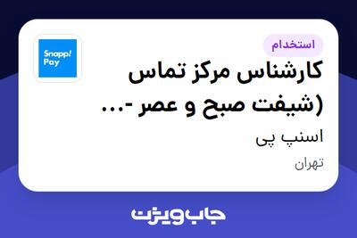  استخدام کارشناس مرکز تماس (شیفت صبح و عصر -  اسنپ بیمه) در اسنپ پی