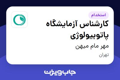  استخدام کارشناس آزمایشگاه پاتوبیولوژی در مهر مام میهن