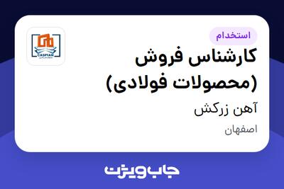 استخدام کارشناس فروش (محصولات فولادی) در آهن زرکش