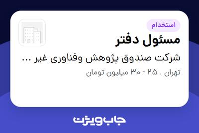 استخدام مسئول دفتر در شرکت صندوق پژوهش وفناوری غیر دولتی توسعه فناوری های راهبردی