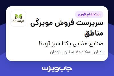  استخدام سرپرست فروش مویرگی مناطق در صنایع غذایی یکتا سبز آریانا
