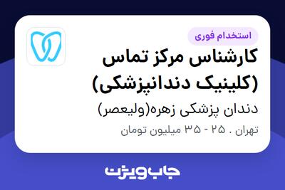  استخدام کارشناس مرکز تماس (کلینیک دندانپزشکی) در دندان پزشکی زهره(ولیعصر)