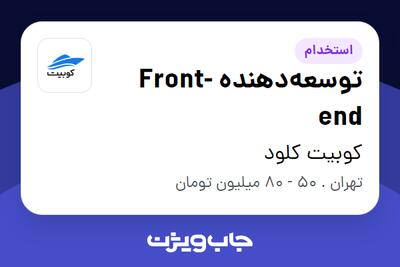 استخدام توسعهدهنده Front-end در کوبیت کلود