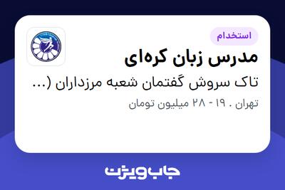 استخدام مدرس زبان کرهای در تاک سروش گفتمان شعبه مرزداران (سیتاک)