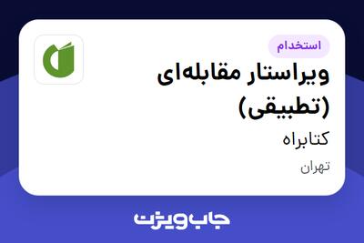  استخدام ویراستار مقابله‌ای (تطبیقی) در کتابراه