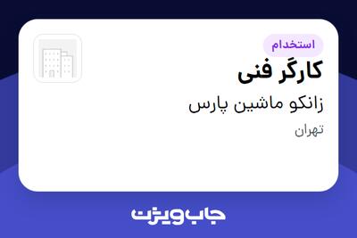  استخدام کارگر فنی - آقا در زانکو ماشین پارس