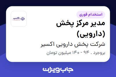  استخدام مدیر مرکز پخش (دارویی) - آقا در شرکت پخش دارویی اکسیر