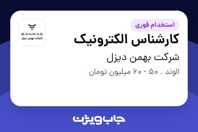  استخدام کارشناس الکترونیک در شرکت بهمن دیزل