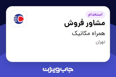  استخدام مشاور فروش در همراه مکانیک