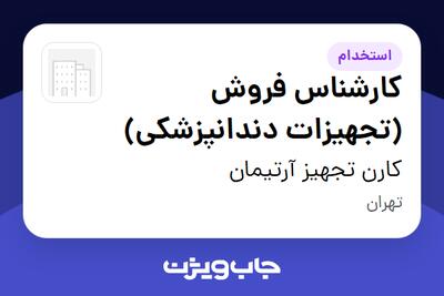  استخدام کارشناس فروش (تجهیزات دندانپزشکی) در کارن تجهیز آرتیمان