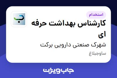  استخدام کارشناس بهداشت حرفه ای در شهرک صنعتی دارویی برکت