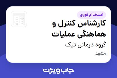  استخدام کارشناس کنترل و هماهنگی عملیات در گروه درمانی تیک