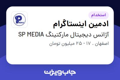  استخدام ادمین اینستاگرام در آژانس دیجیتال مارکتینگ SP MEDIA