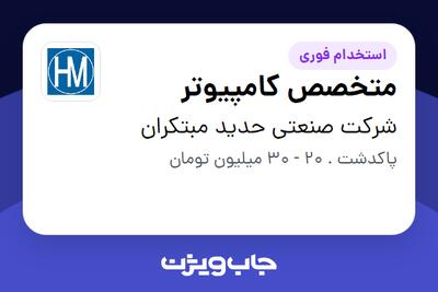  استخدام متخصص کامپیوتر - آقا در شرکت صنعتی حدید مبتکران