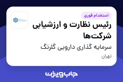  استخدام رئیس نظارت و ارزشیابی شرکت‌ها در سرمایه گذاری دارویی گلرنگ