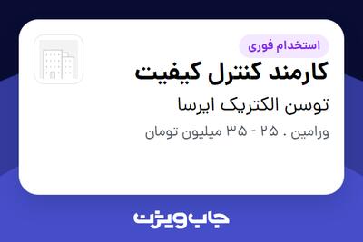 استخدام کارمند کنترل کیفیت در توسن الکتریک ایرسا