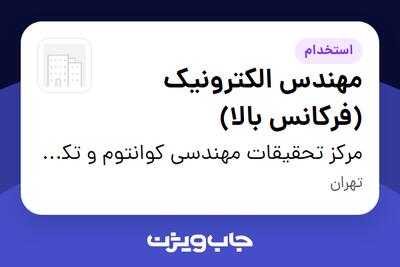  استخدام مهندس الکترونیک (فرکانس بالا) در مرکز تحقیقات مهندسی کوانتوم و تکنولوژی فتونیک دانشگاه شریف
