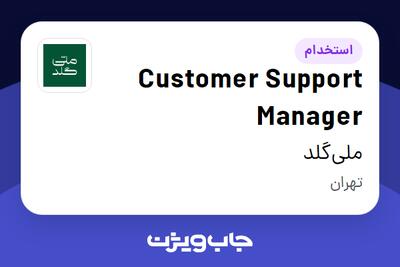  استخدام Customer Support Manager در ملی‌گلد
