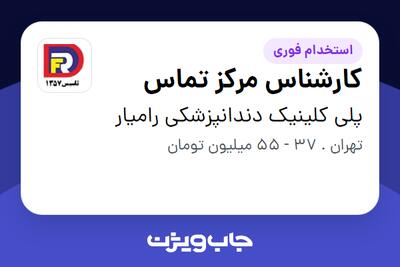 استخدام کارشناس مرکز تماس در پلی کلینیک دندانپزشکی رامیار