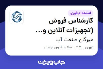  استخدام کارشناس فروش (تجهیزات آنلاین و آزمایشگاهی آب و پساب) در مهرگان صنعت آب