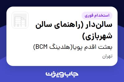  استخدام سالن‌دار (راهنمای سالن شهربازی) در بعثت اقدم پویا(هلدینگ BCM)