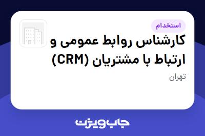  استخدام کارشناس روابط عمومی و ارتباط با مشتریان (CRM) - خانم در سازمانی فعال در حوزه اینترنت / تجارت الکترونیک / خدمات آنلاین