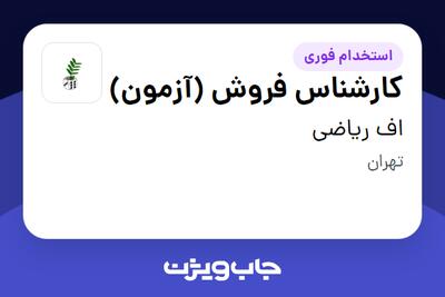  استخدام کارشناس فروش (آزمون) - خانم در اف ریاضی