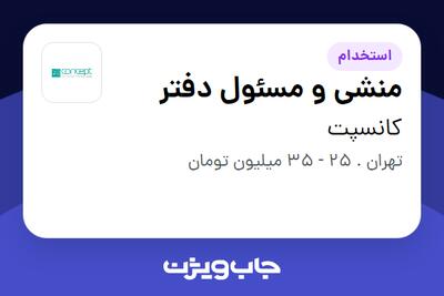 استخدام منشی و مسئول دفتر در کانسپت