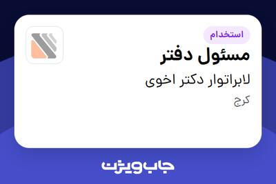  استخدام مسئول دفتر در لابراتوار دکتر اخوی