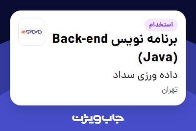  استخدام برنامه نویس Back-end (Java) در داده ورزی سداد