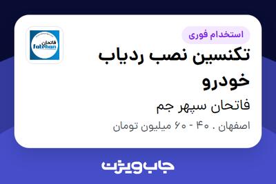  استخدام تکنسین نصب ردیاب خودرو - آقا در فاتحان سپهر جم