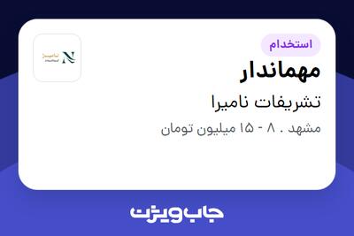  استخدام مهماندار - خانم در تشریفات نامیرا
