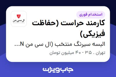  استخدام کارمند حراست (حفاظت فیزیکی) - آقا در البسه سیرنگ منتخب (ال سی من LC MAN)