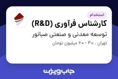  استخدام کارشناس فرآوری (R D) در توسعه معدنی و صنعتی صبانور
